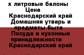 3-х литровые балоны › Цена ­ 20 - Краснодарский край Домашняя утварь и предметы быта » Посуда и кухонные принадлежности   . Краснодарский край